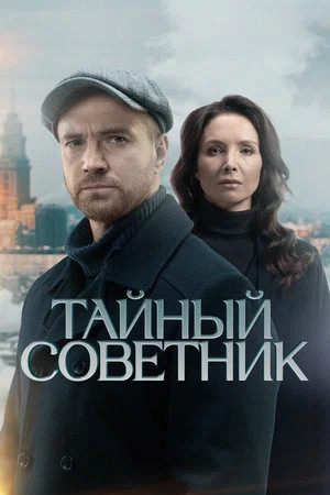 Смотреть Тайный советник 1 сезон онлайн бесплатно в HD качестве на русском языке